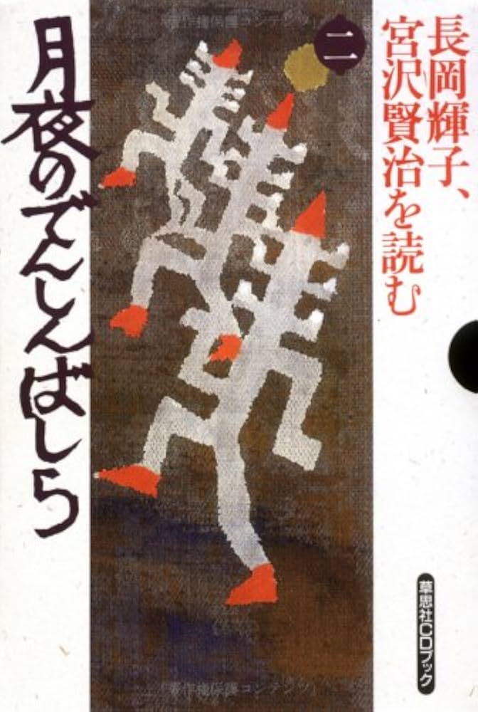 帯付・未開封CD多数　宮沢賢治を読む 長岡輝子 CD＋解説書揃 全八巻セット 帯付・未開封CD多数 宮沢賢治を読む 長岡輝子 CD＋解説書揃 全